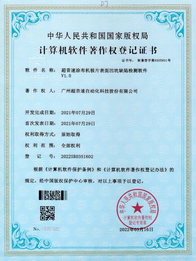 35-米兰体育app官网-米兰体育(中国)涂布机极片表面凹坑缺陷检测软件V1.0