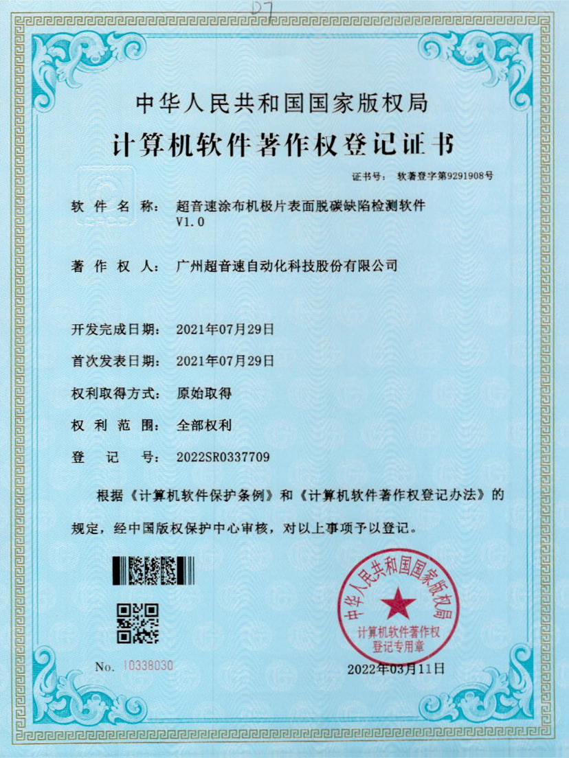 42-米兰体育app官网-米兰体育(中国)涂布机极片表面脱碳缺陷检测软件V1.0