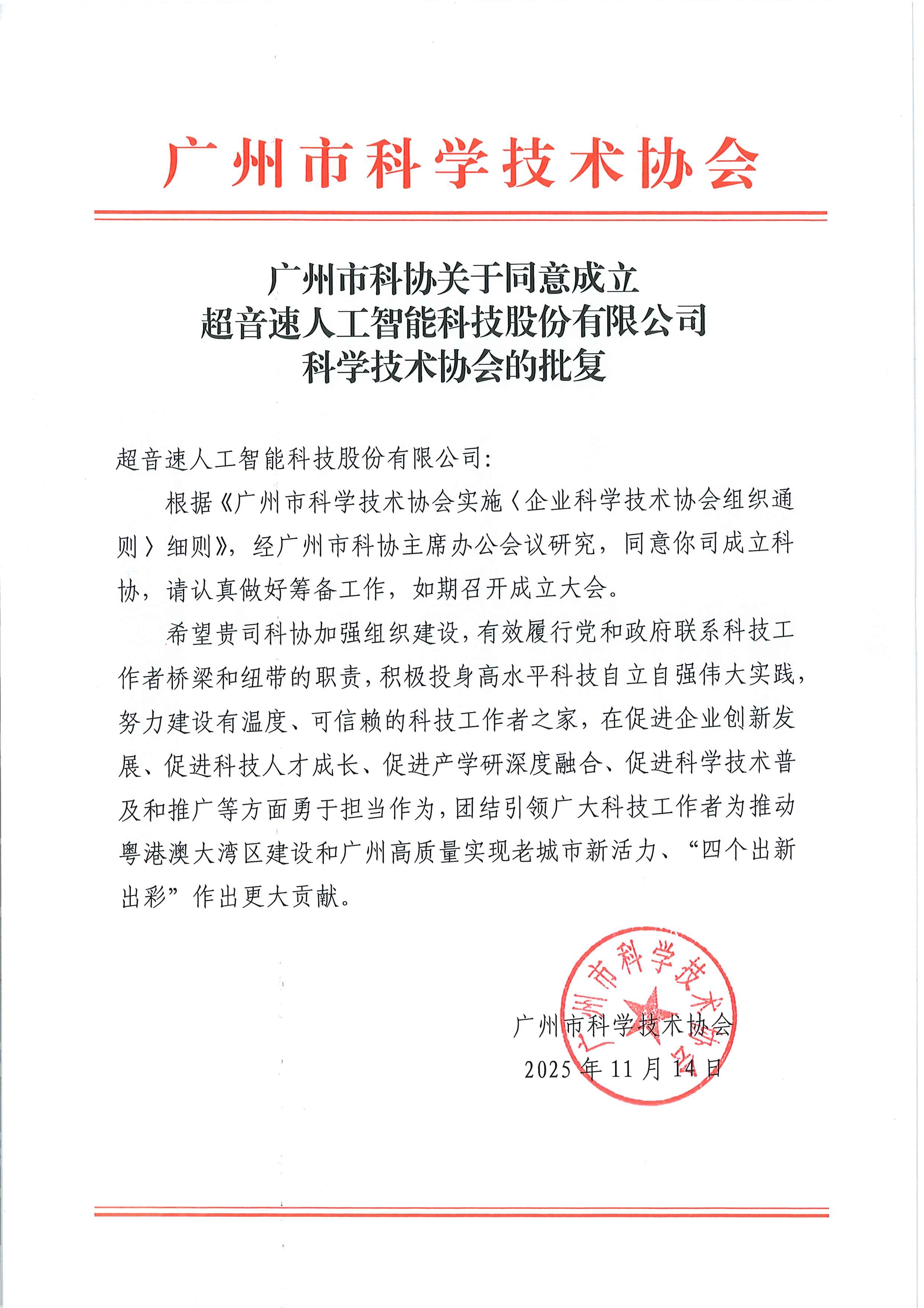 广州市科协关于同意成立米兰体育app官网-米兰体育(中国)
科学技术协会的批复.jpg